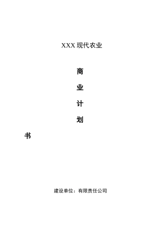 农业众筹项目商业计划书农业商业计划书
