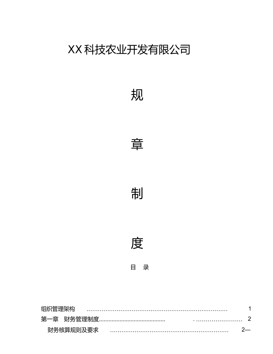 农业公司管理制度_第1页