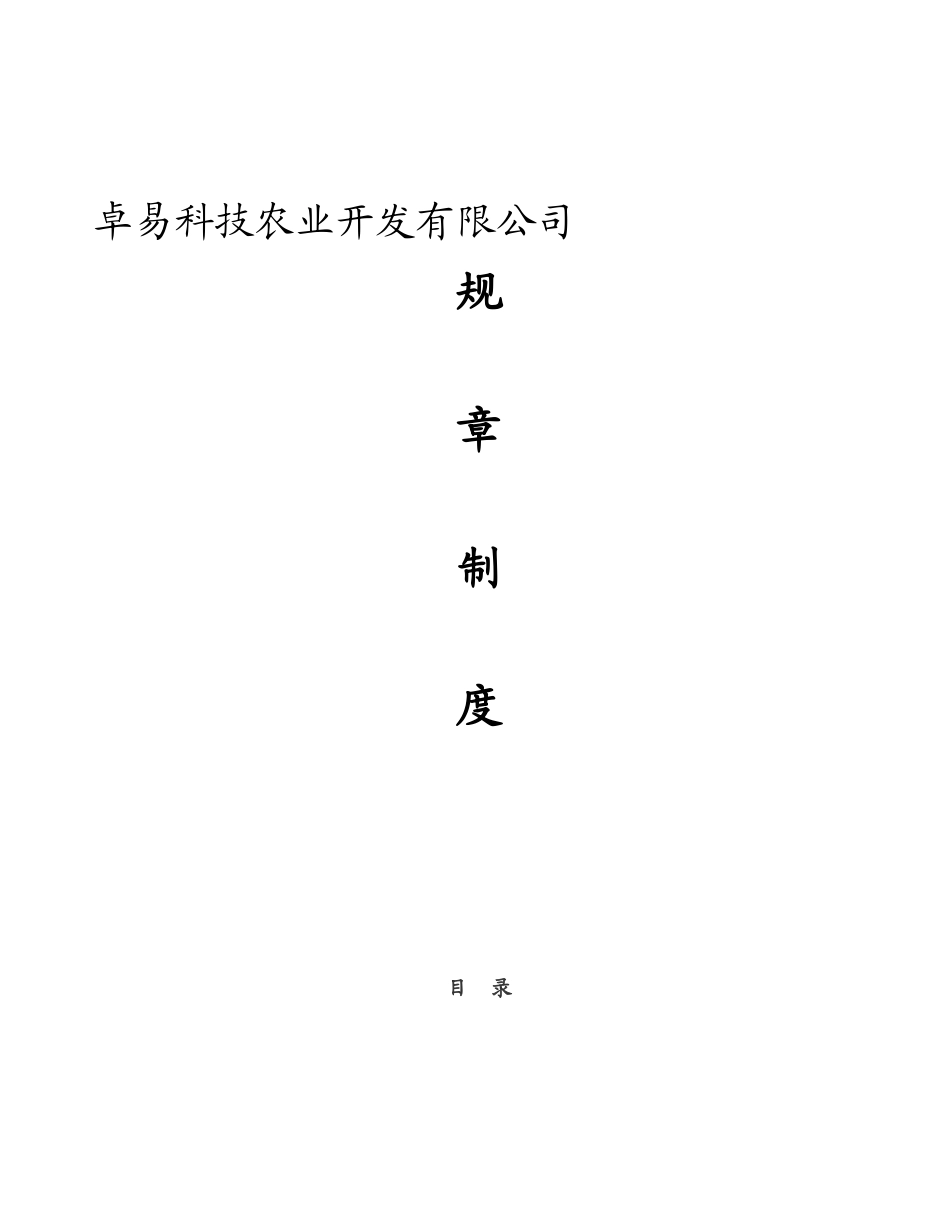 农业公司管理制度57861_第2页