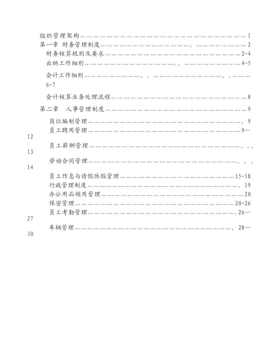 农业公司管理制度57861_第3页