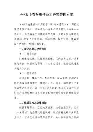 农业公司经营管理方案