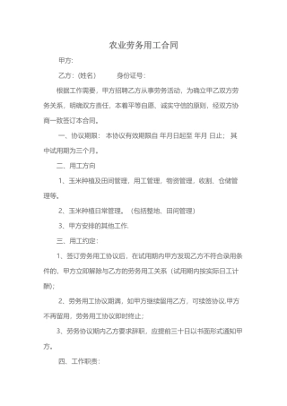 农业劳务用工合同