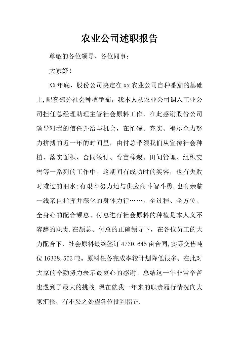 农业公司述职报告_第1页