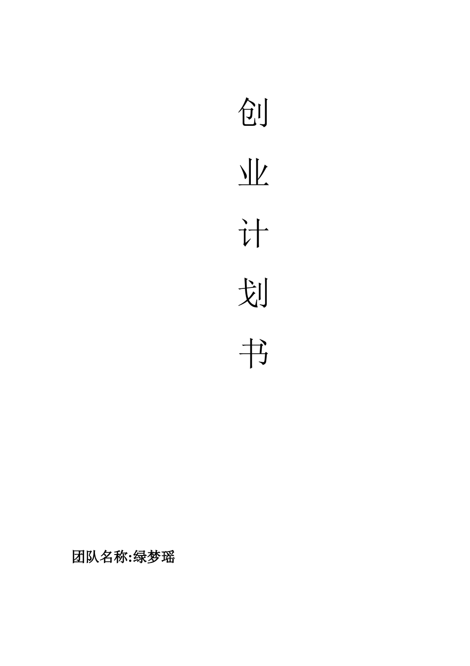 农业创业计划书_第1页