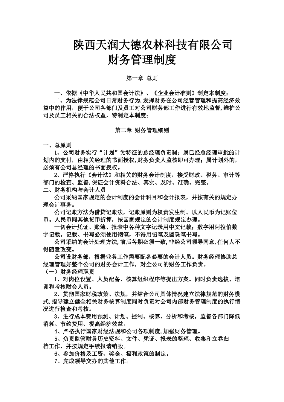 农业发展有限公司财务管理制度_第1页