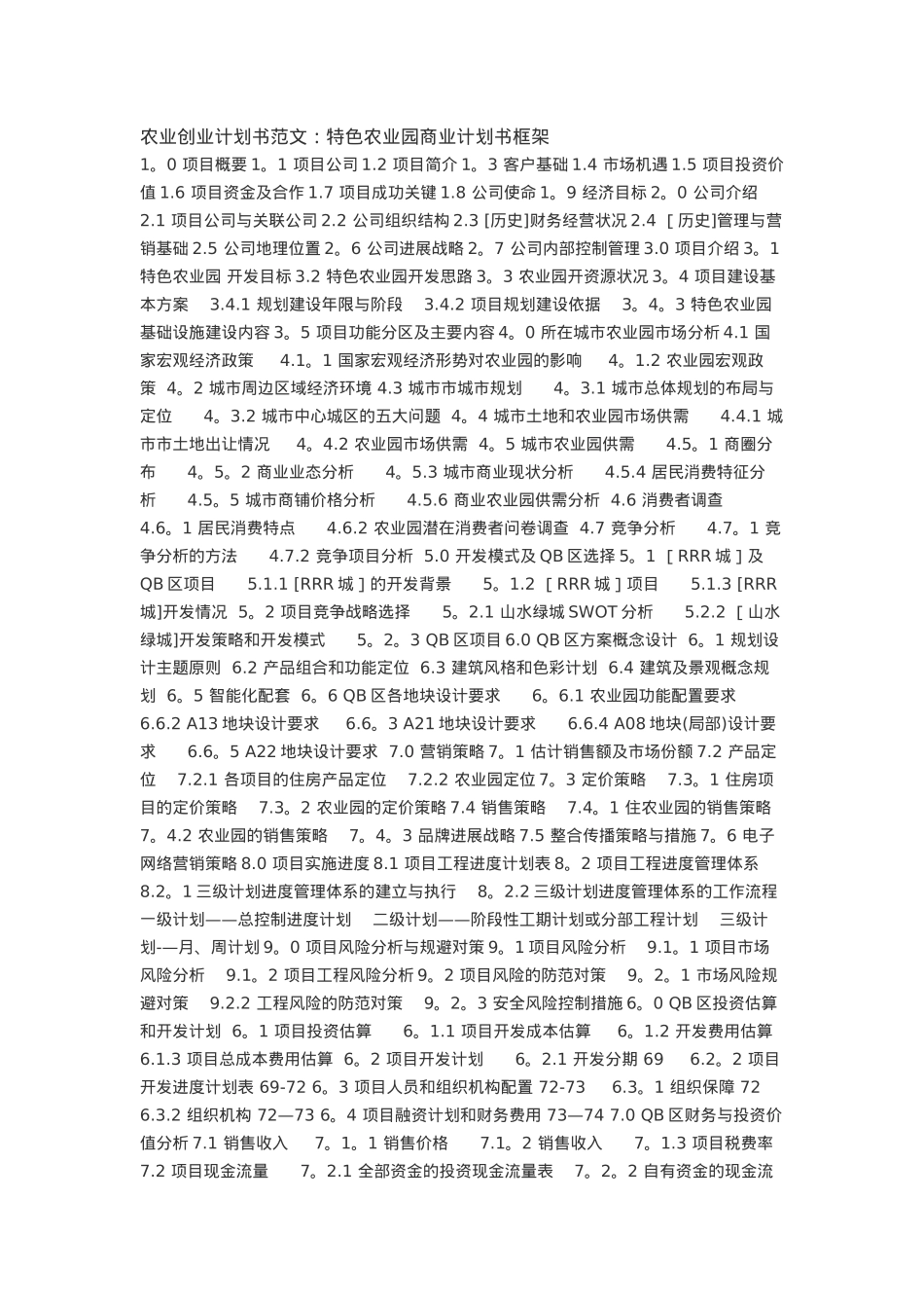 农业创业计划书范文_第1页