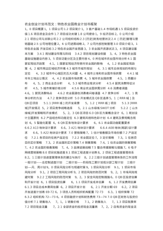 农业创业计划书范文