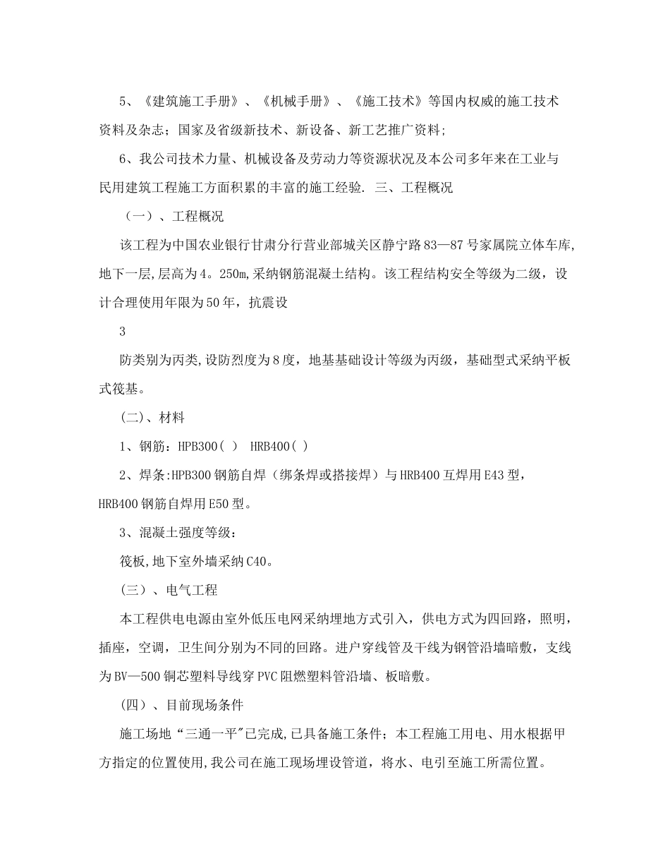 农业发展银行家属院立体车库项目地下支护施工组织设计_第2页