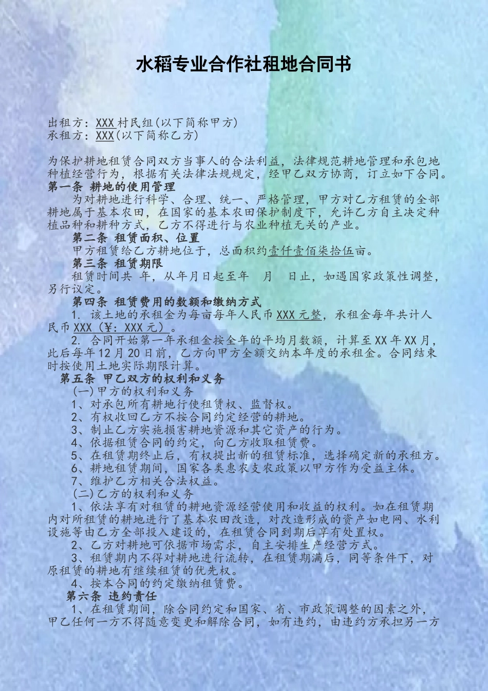 农业合作社租地合同书_第2页