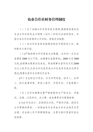 农业合作社财务管理制度