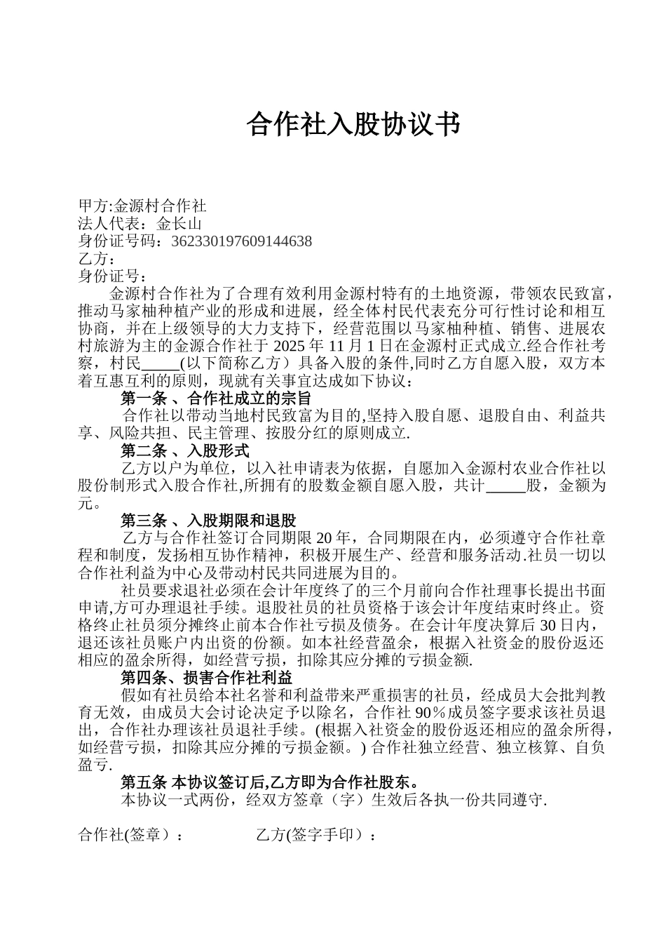 农业合作社入股协议书_第1页