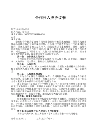 农业合作社入股协议书