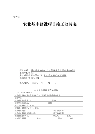 农业基本建设项目竣工验收表
