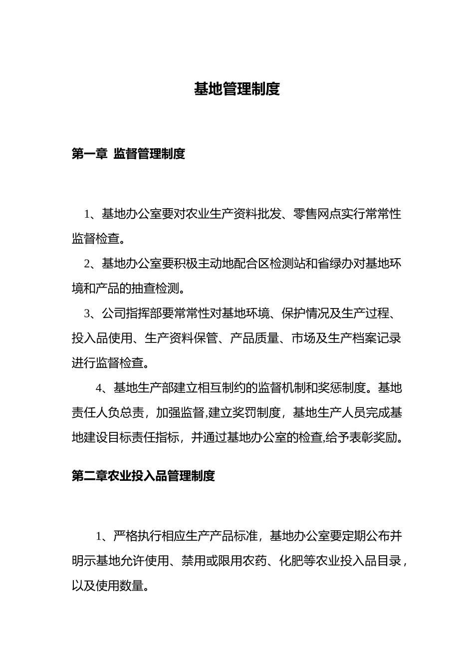 农业基地管理制度_第1页