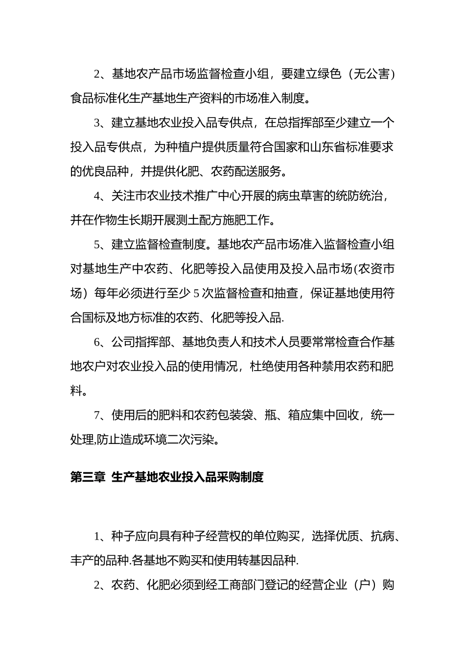 农业基地管理制度_第2页