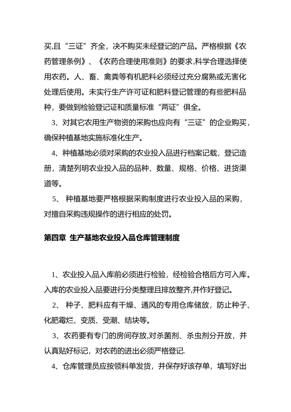 农业基地管理制度_第3页