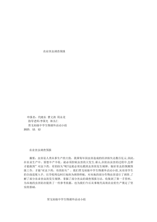 农业害虫调查预报