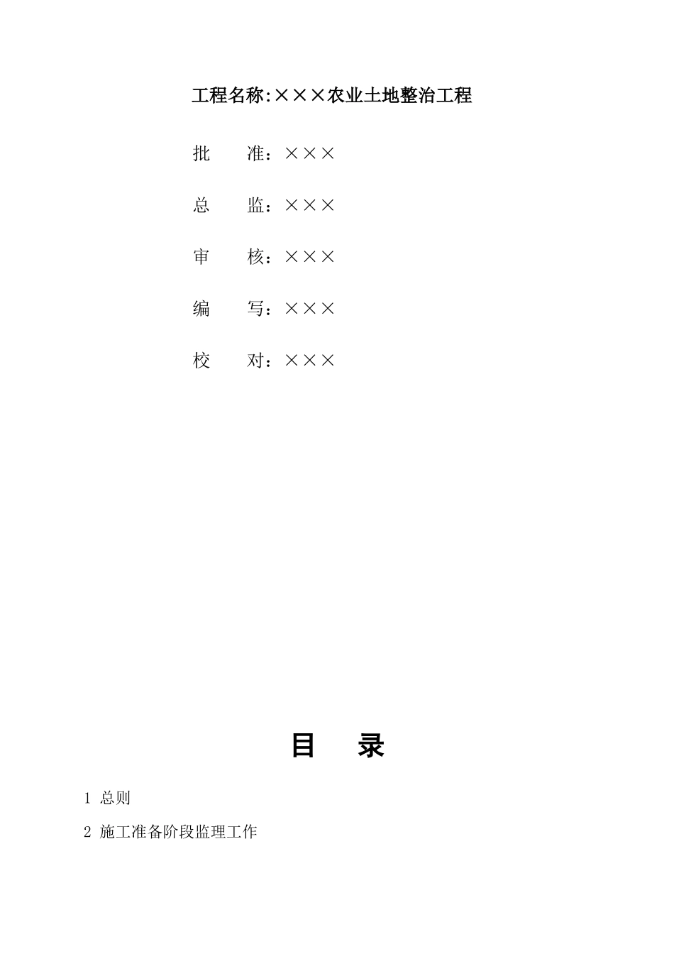 农业土地整治工程监理规划_第2页