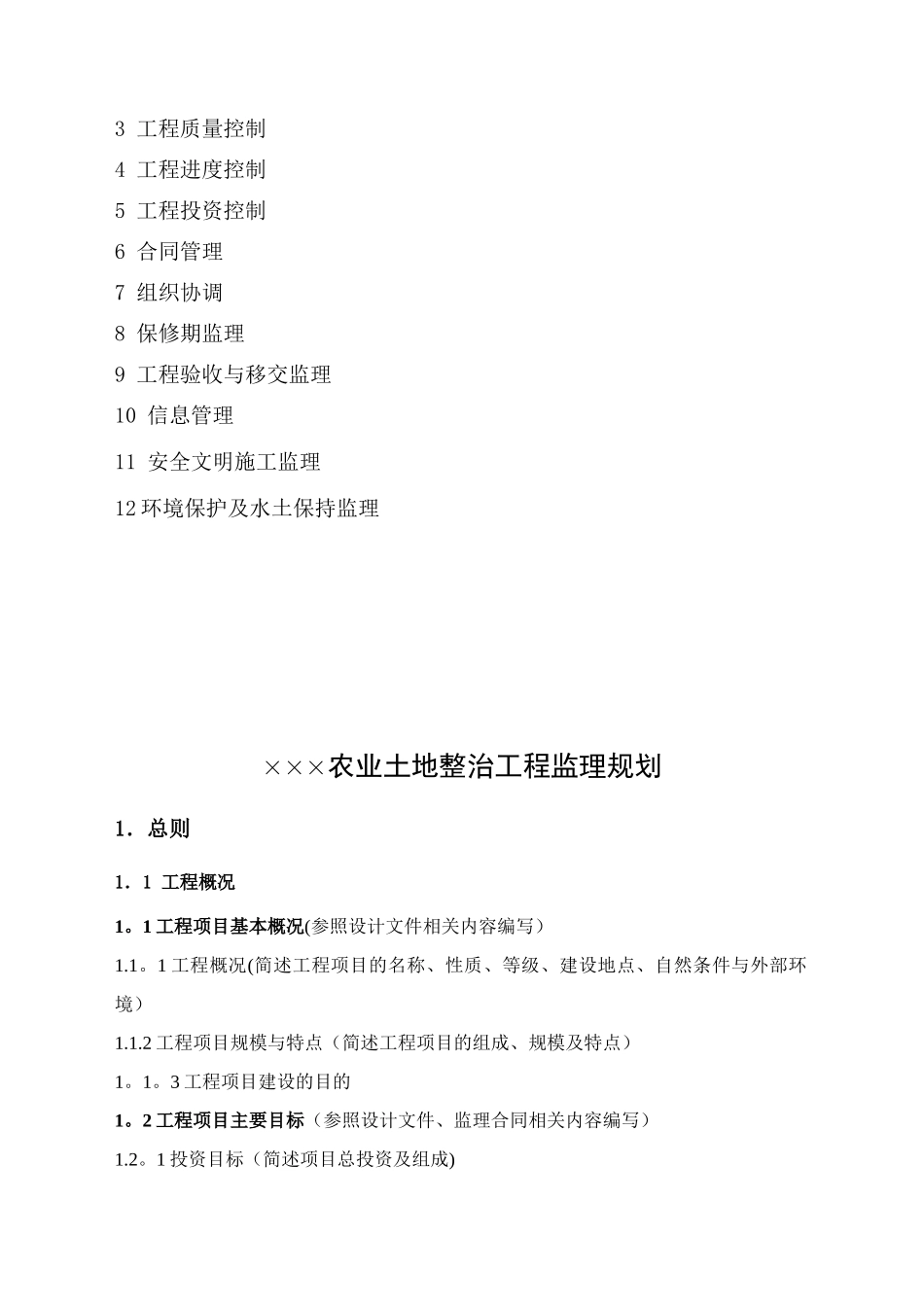 农业土地整治工程监理规划_第3页