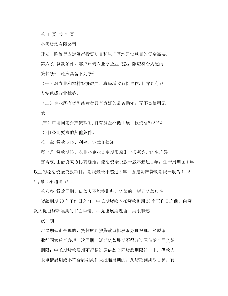 农业小企业贷款管理制度_第2页