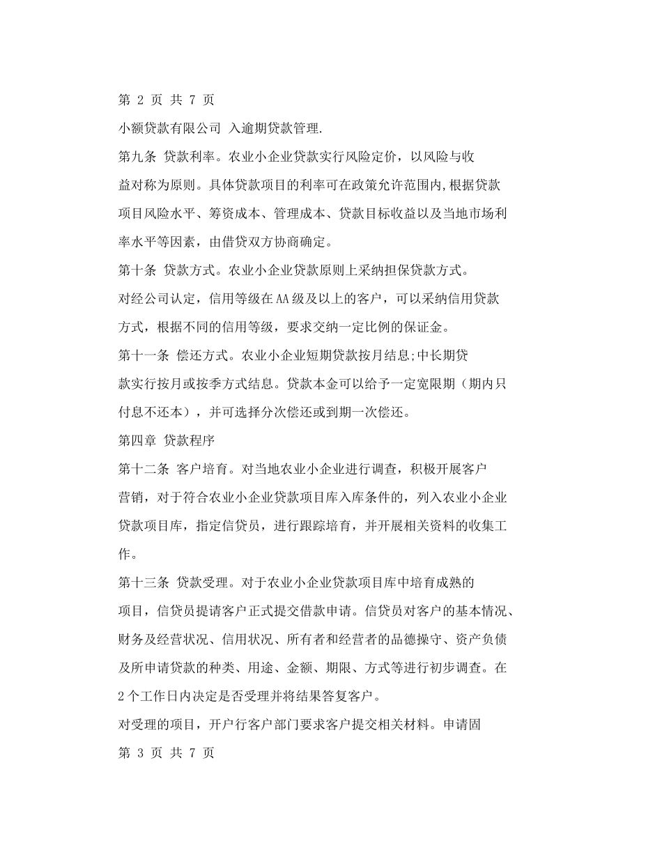农业小企业贷款管理制度_第3页
