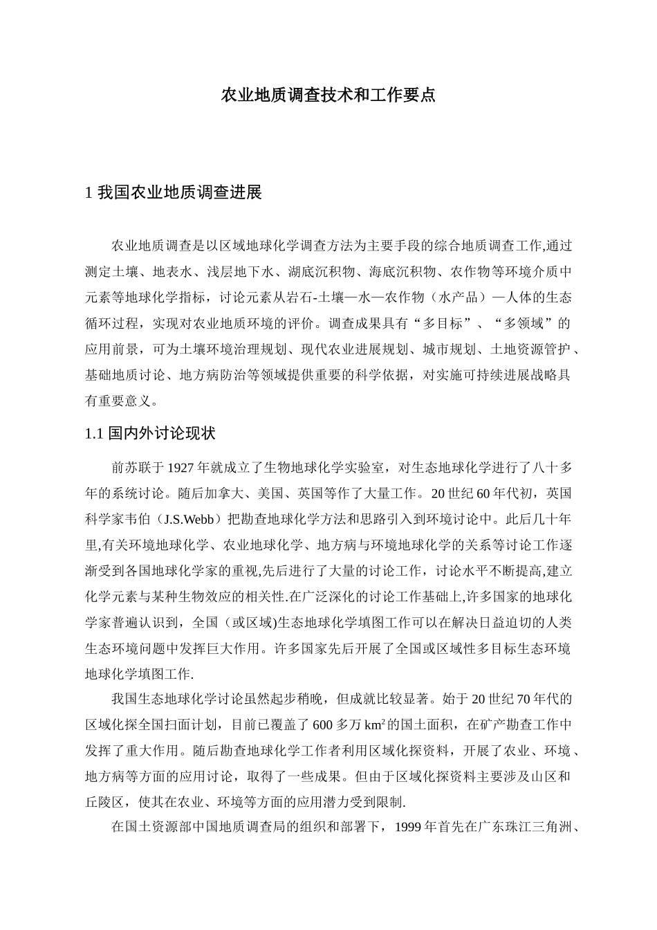 农业地质调查项目的技术要求和工作要点、工作部署_第1页