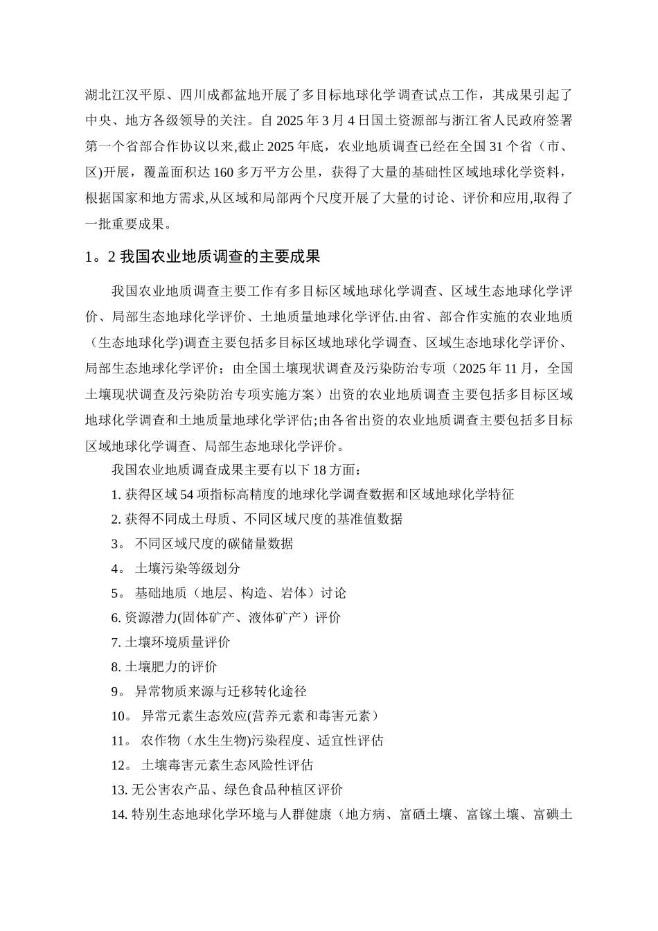 农业地质调查项目的技术要求和工作要点、工作部署_第2页