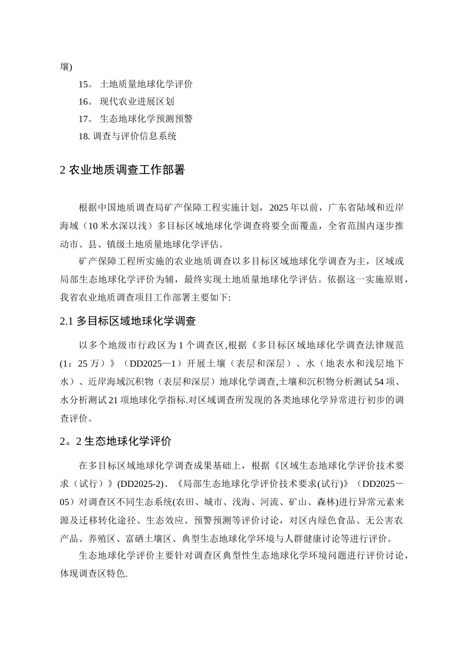 农业地质调查项目的技术要求和工作要点、工作部署_第3页