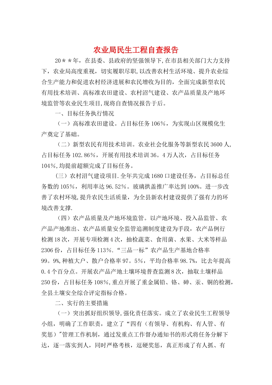 农业局民生工程自查报告与农业局科技措施工作报告汇编_第1页