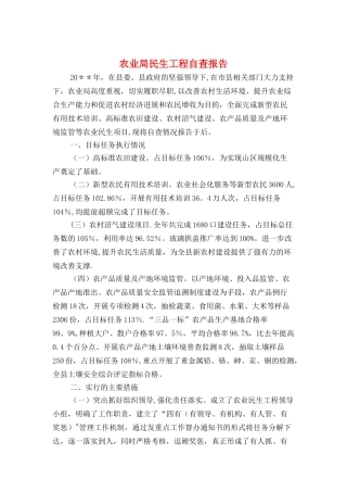 农业局民生工程自查报告与农业局科技措施工作报告汇编