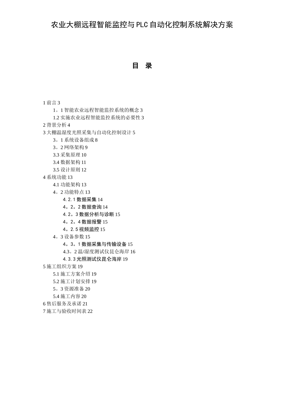 农业大棚远程智能监控与PLC自动化控制系统解决方案_第1页