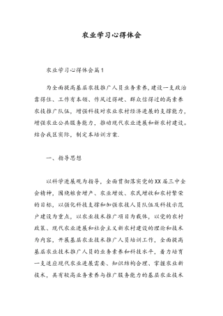 农业学习心得体会-精选范文