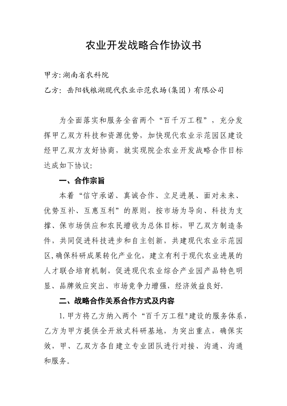 农业开发战略合作协议书_第1页