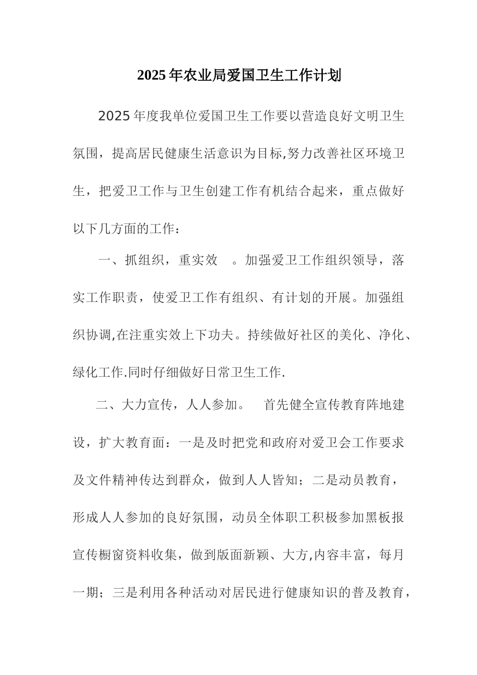 农业局爱国卫生工作计划_第1页