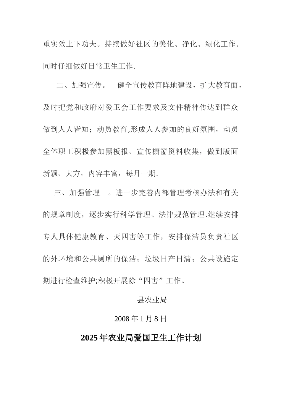 农业局爱国卫生工作计划_第3页