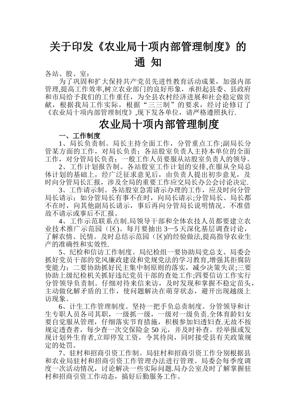 农业局十项内部管理制度_第1页