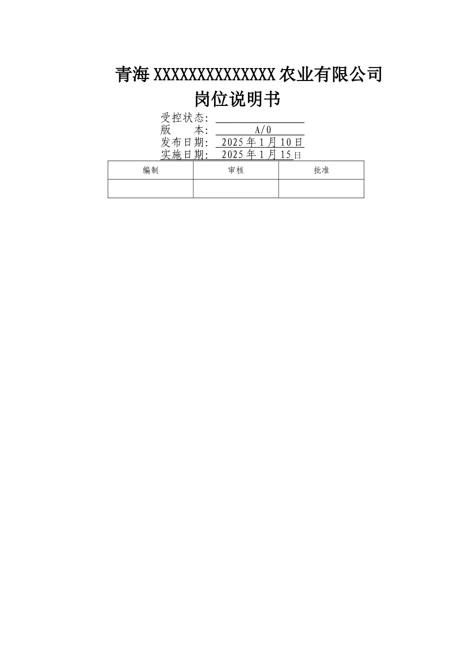 农业岗位说明书_第1页