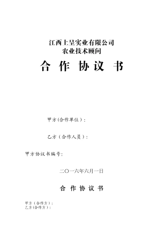 农业技术顾问聘用协议