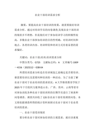 农业干部培训需求分析