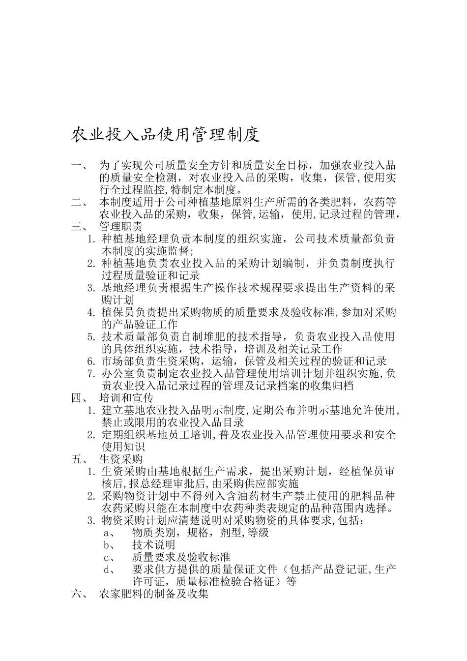 农业投入品管理制度_第1页