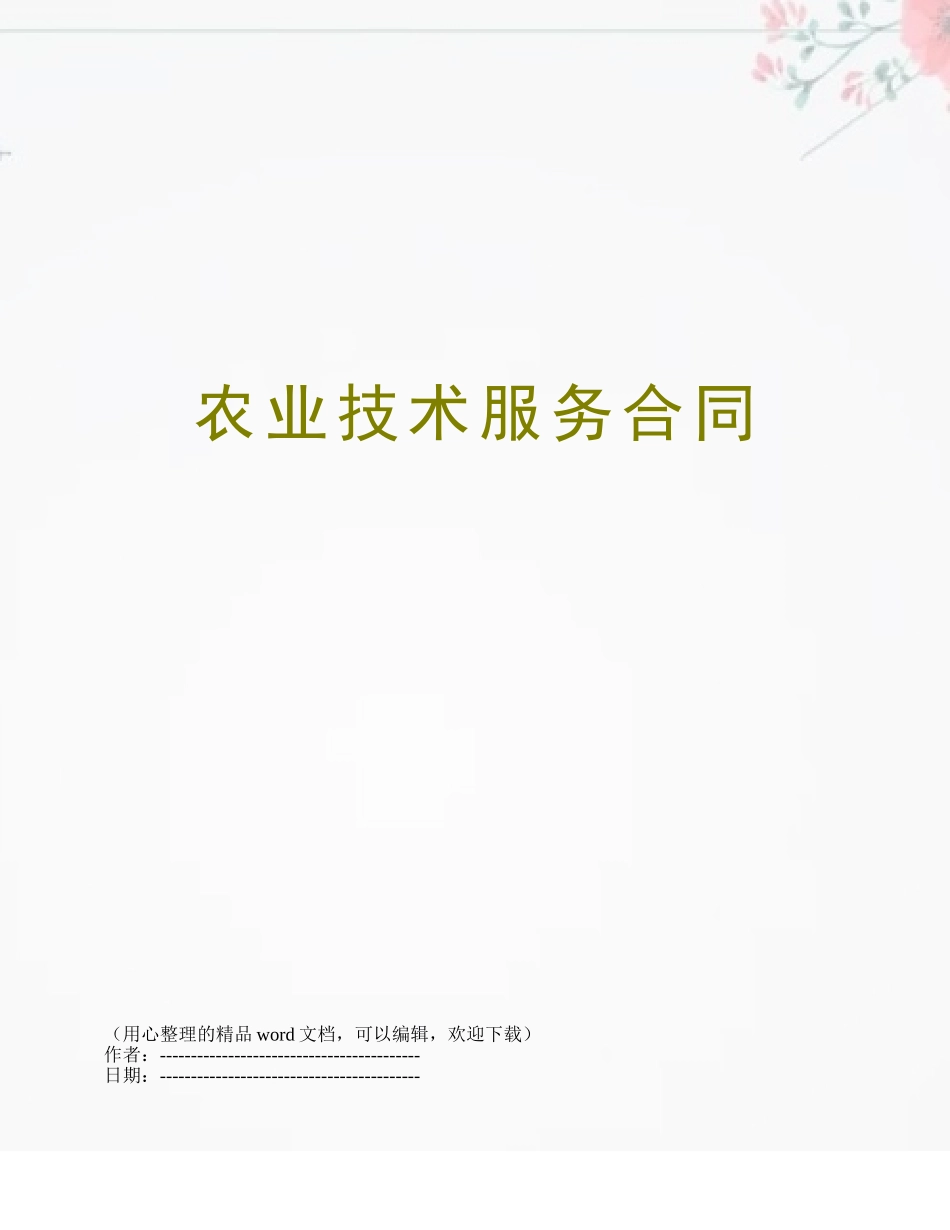 农业技术服务合同_第1页