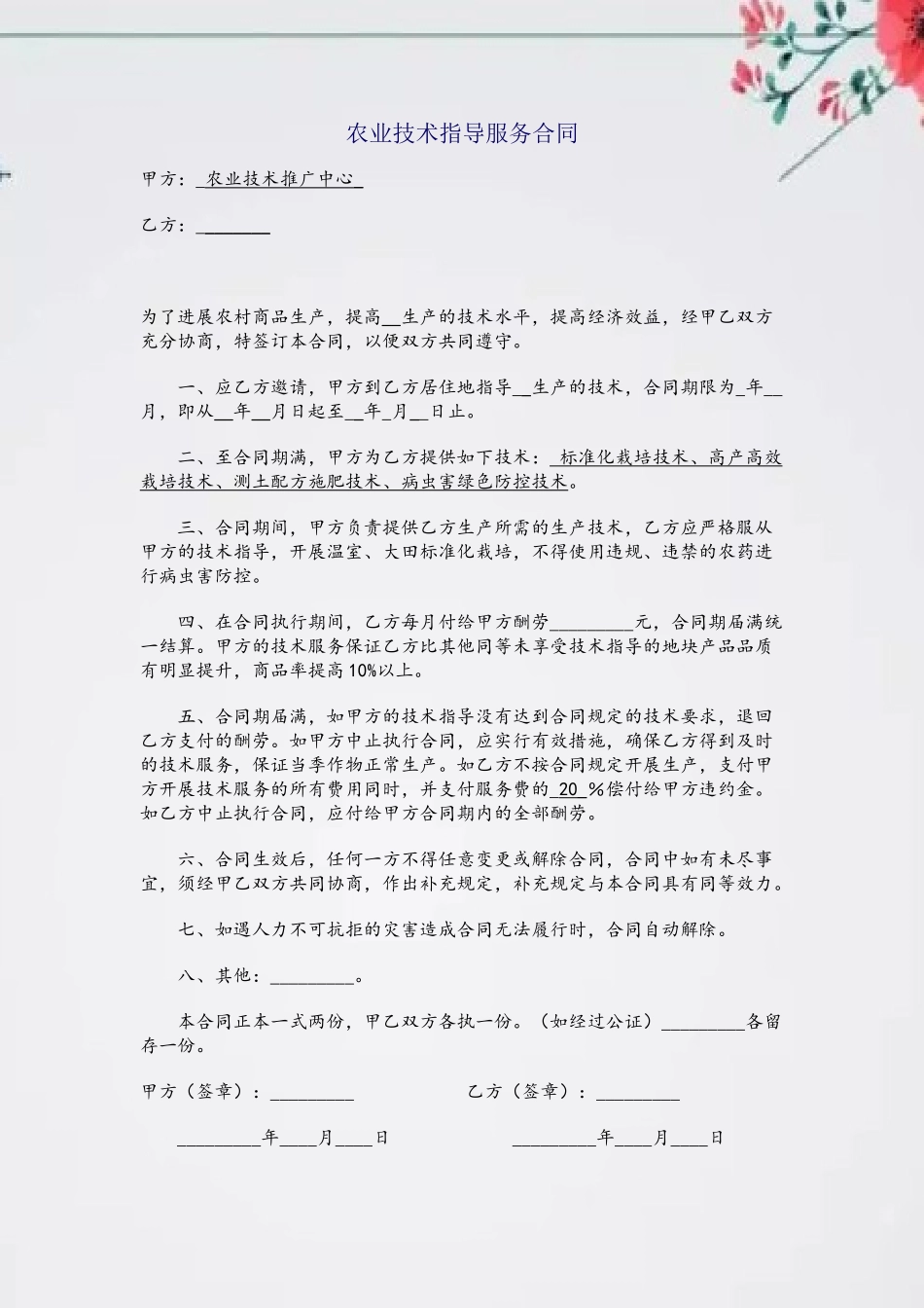 农业技术服务合同_第2页