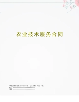 农业技术服务合同
