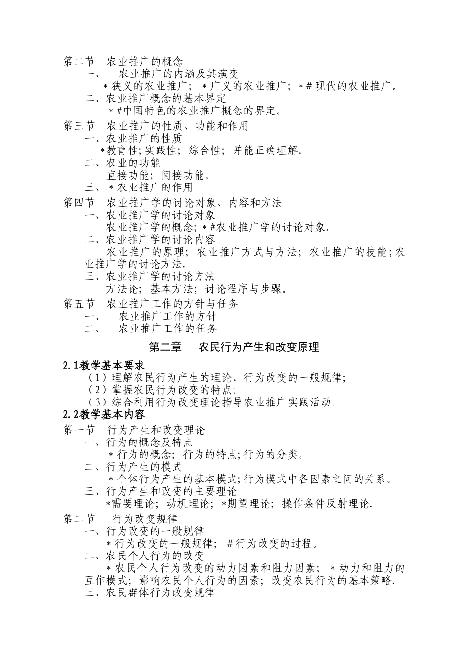 农业推广学课程教学大纲_第2页