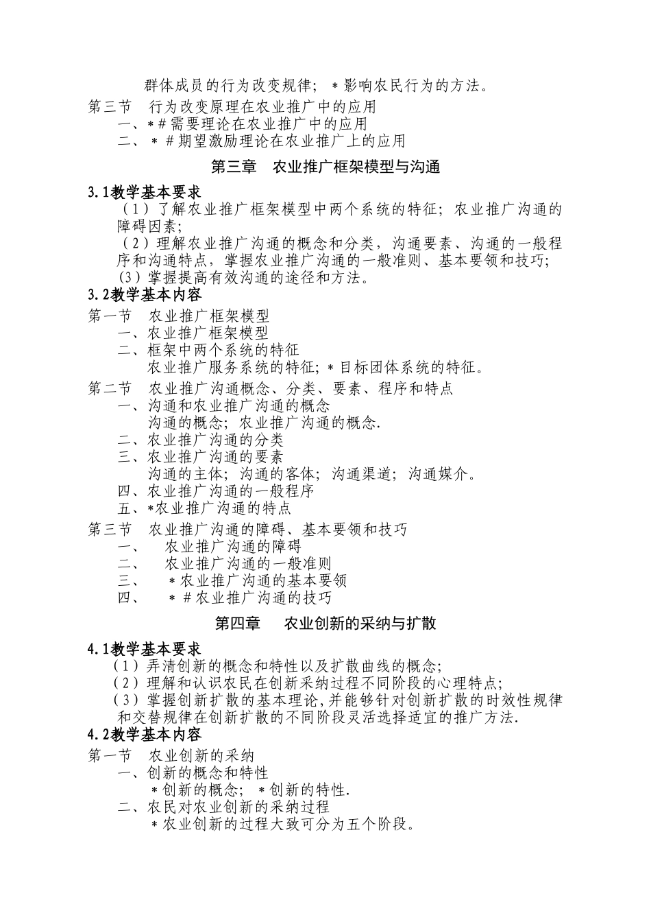 农业推广学课程教学大纲_第3页