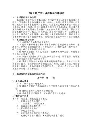 农业推广学课程教学大纲