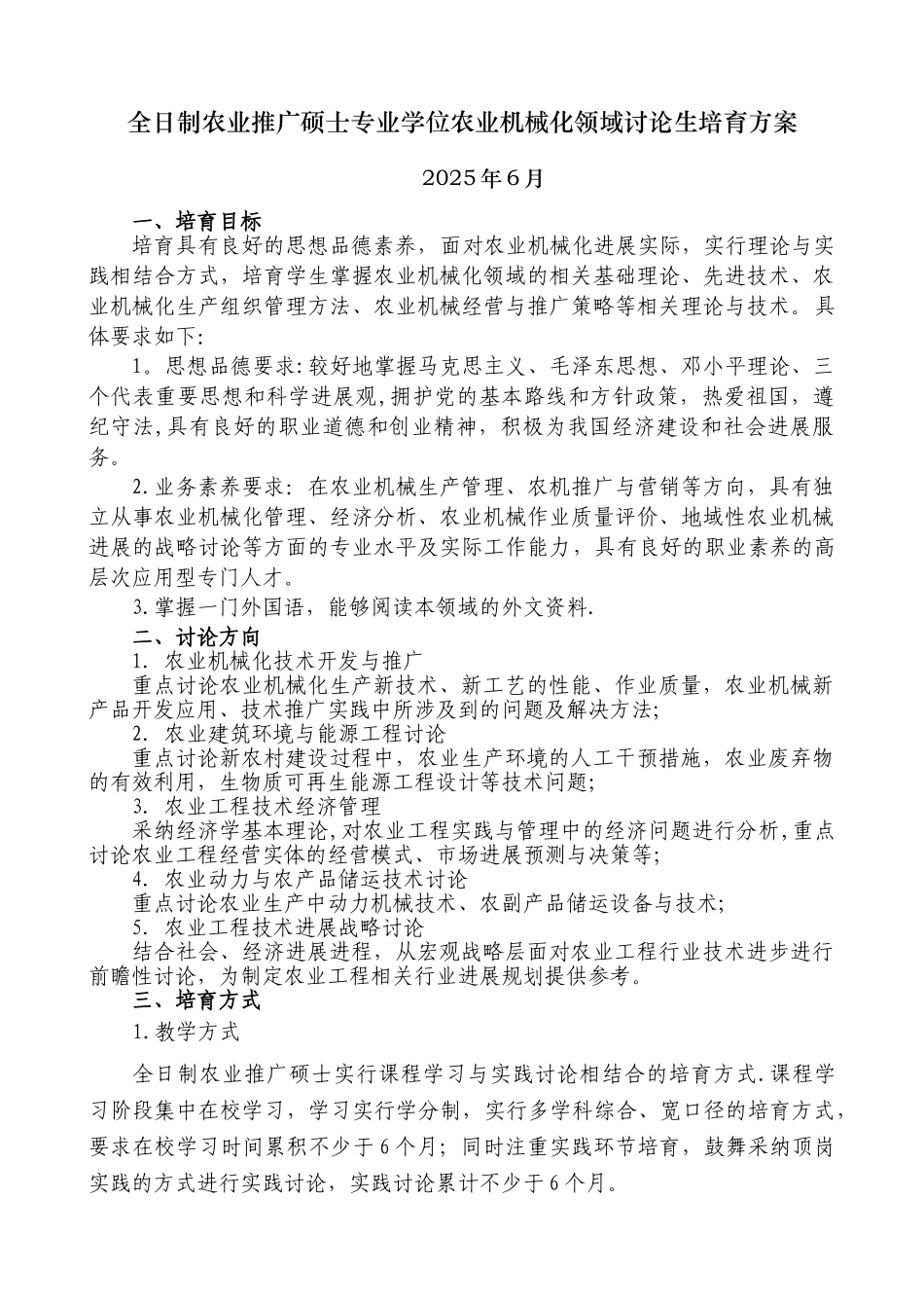 农业推广硕士农业机械化领域全日制研究生培养方案_第1页