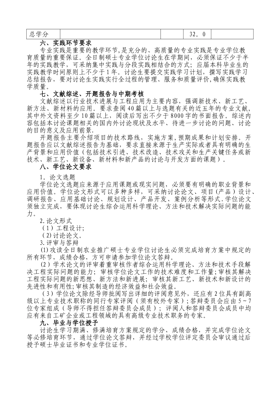 农业推广硕士农业机械化领域全日制研究生培养方案_第3页