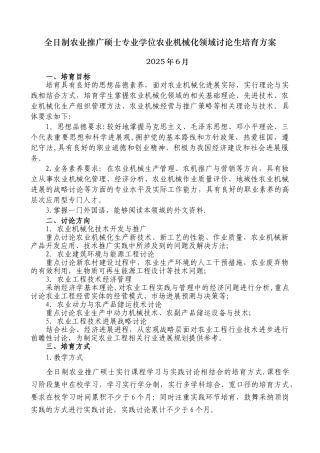 农业推广硕士农业机械化领域全日制研究生培养方案