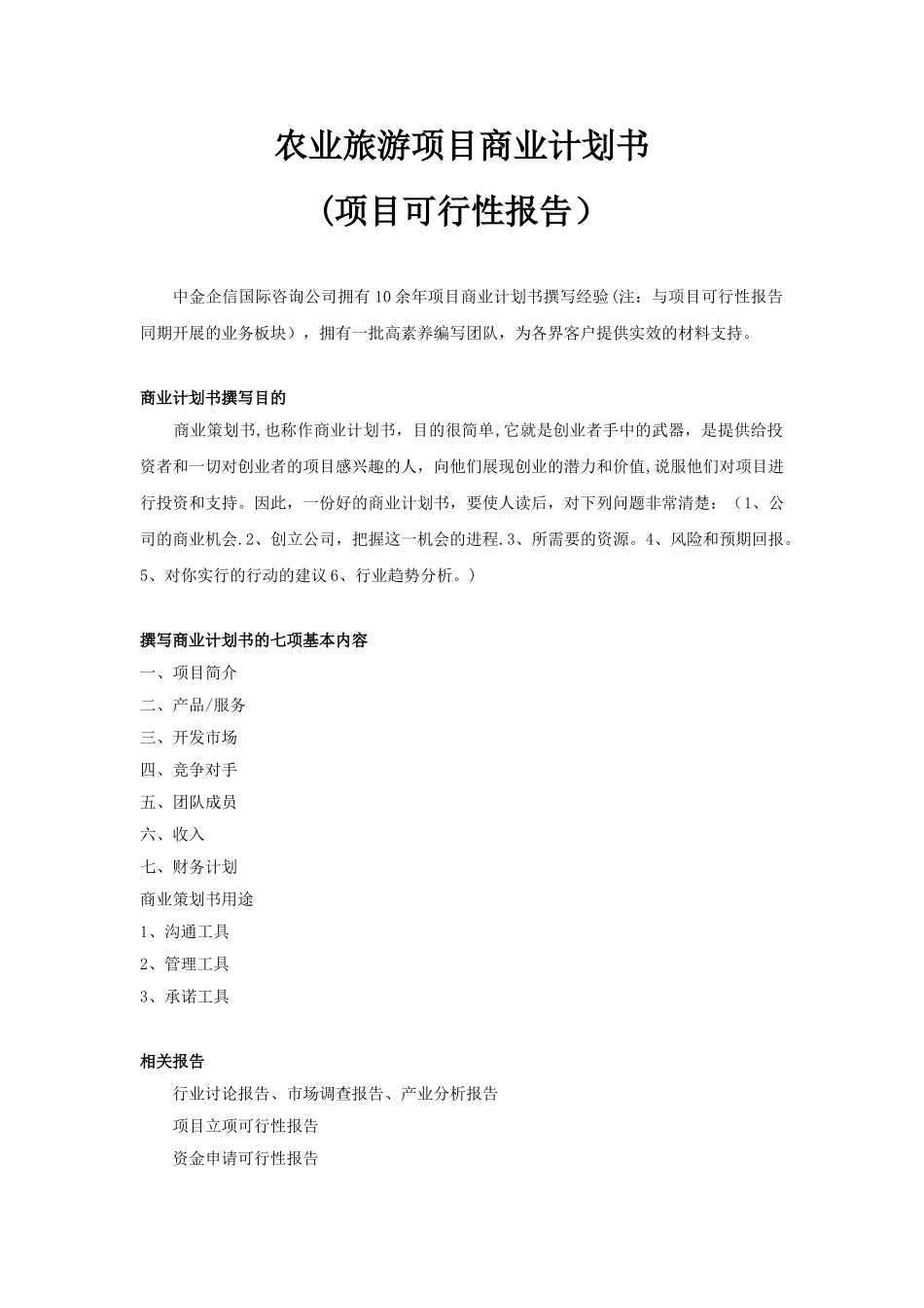 农业旅游项目商业计划书_第1页